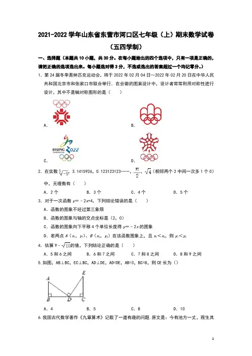 山东省东营市河口区2021-2022学年七年级上学期期末数学试卷