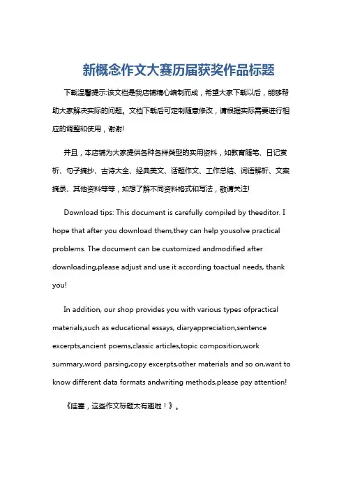 新概念作文大赛历届获奖作品标题