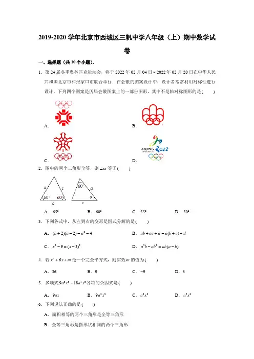 2019-2020学年北京市西城区三帆中学八年级上学期期中数学试卷  (学生版+解析版)