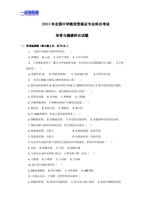 2013年11月国考教师资格证笔试科目三体育学科高中学段真题答案解析