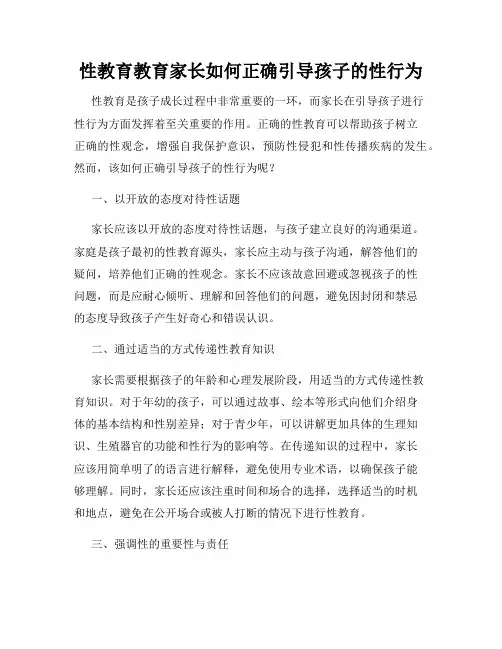 性教育教育家长如何正确引导孩子的性行为
