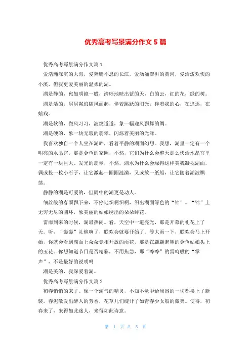 优秀高考写景满分作文5篇