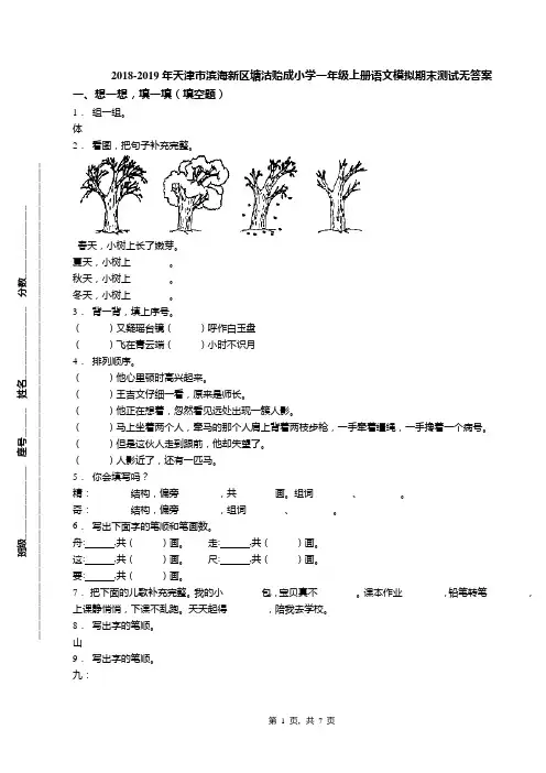 2018-2019年天津市滨海新区塘沽贻成小学一年级上册语文模拟期末测试无答案(1)