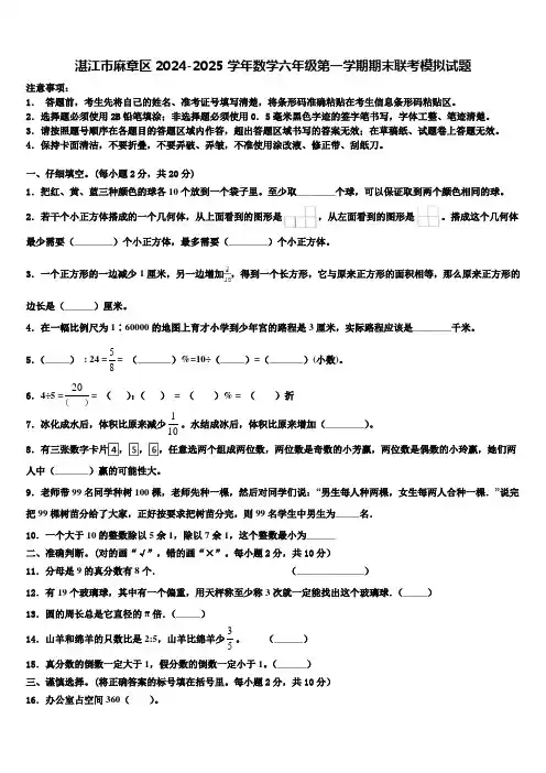 湛江市麻章区2024-2025学年数学六年级第一学期期末联考模拟试题含解析