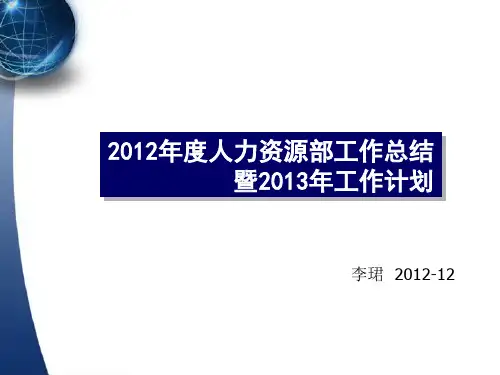 人力资源部2012年终工作总结及2013计划