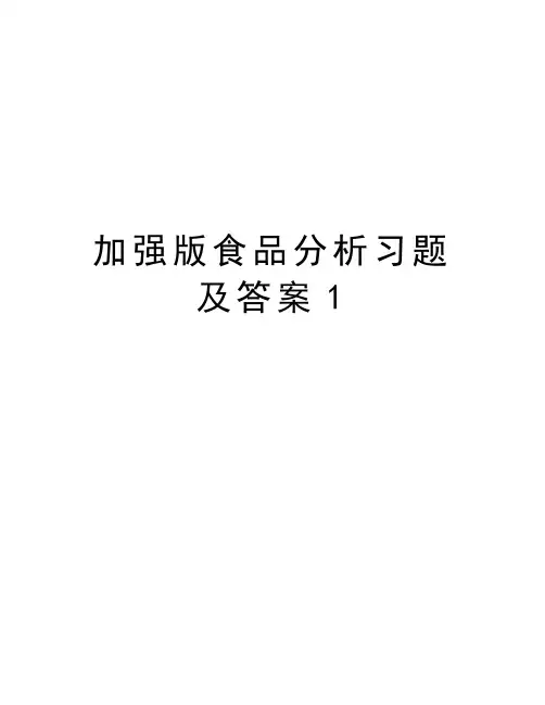 加强版食品分析习题及答案1学习资料