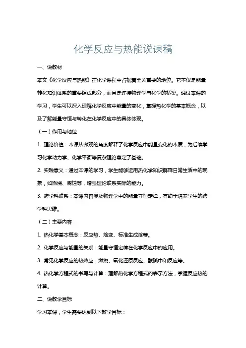 化学反应与热能说课稿