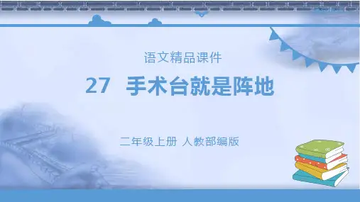 部编版三年级语文上册《手术台就是阵地》课件(配套教案+练习).pptx
