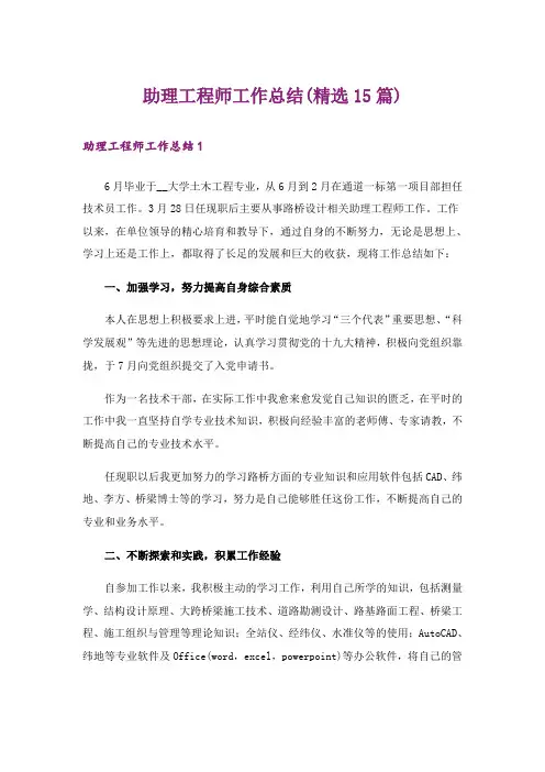 助理工程师工作总结(精选15篇)_1