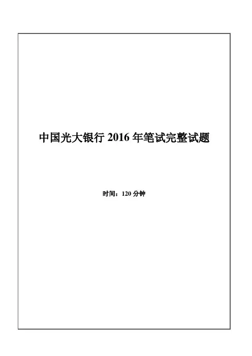 2016年中国光大银行招聘考试笔试试题