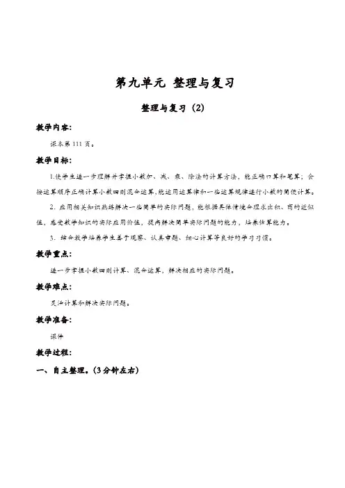 苏教版五年级数学上册第9单元整理与复习教案：第2课时_整理与复习【精品】