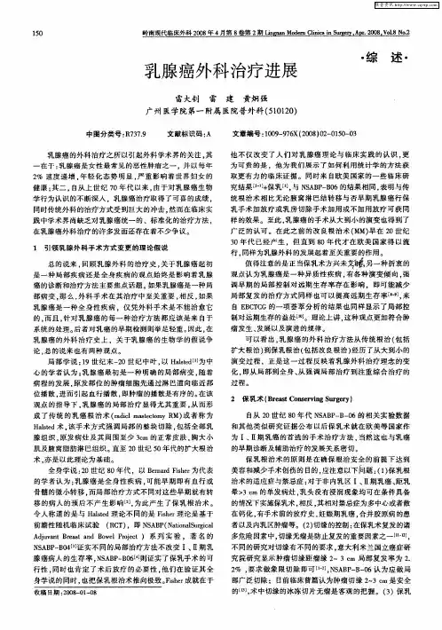 乳腺癌外科治疗进展