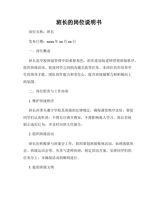班长的岗位说明书