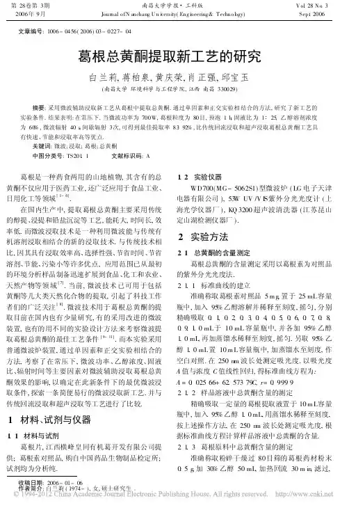 葛根总黄酮提取新工艺的研究