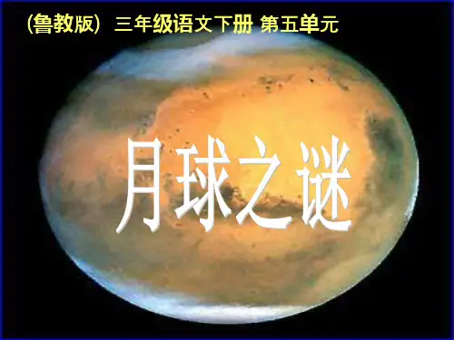 《月球之谜》教材课件ppt(4篇)