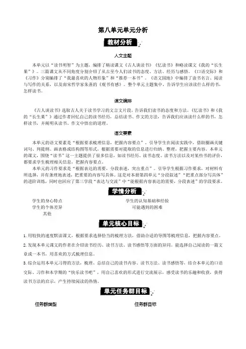 部编版五年级语文上册 第八单元单元分析