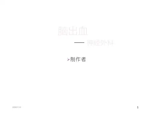 脑出血护理查房ppt课件