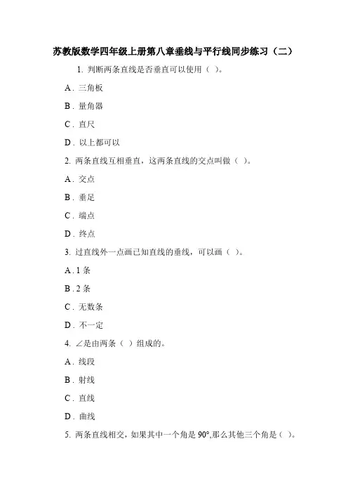 苏教版数学四年级上册第八章垂线与平行线同步练习(二).doc