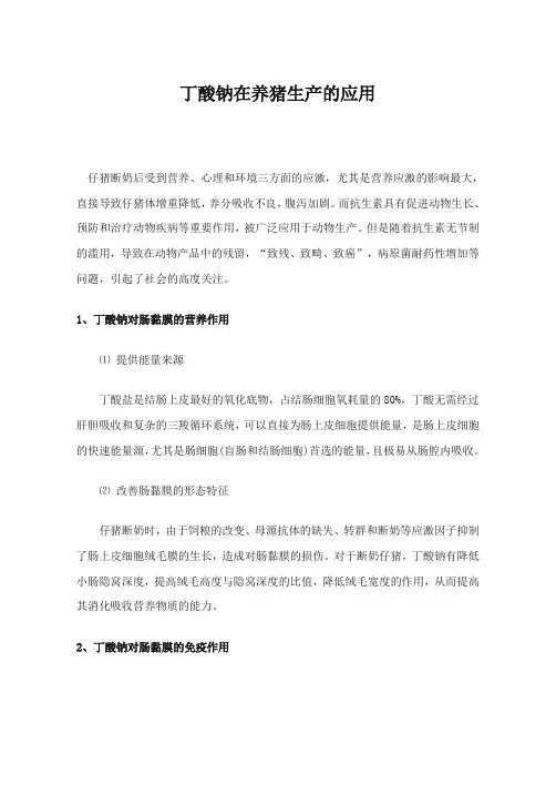 丁酸钠在养猪生产的应用