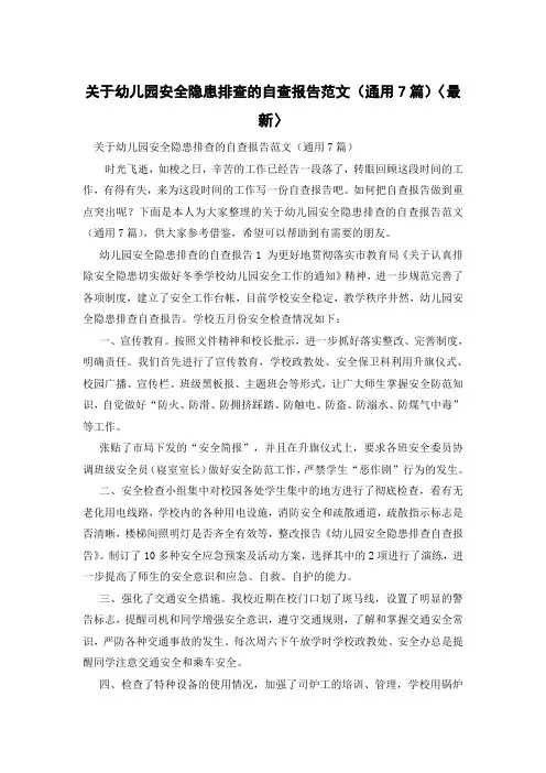 关于幼儿园安全隐患排查的自查报告范文(通用7篇)