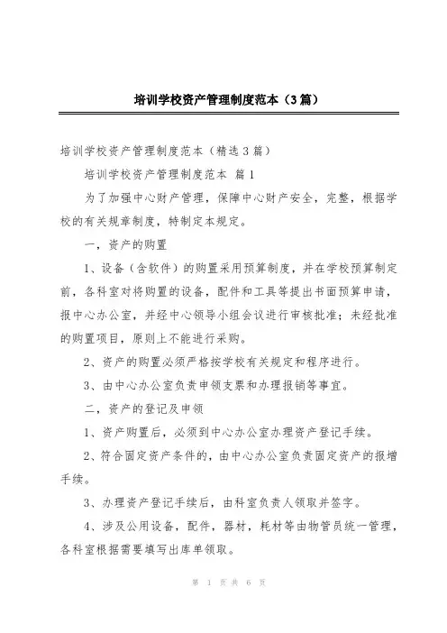 培训学校资产管理制度范本(3篇)