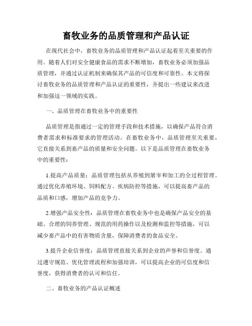 畜牧业务的品质管理和产品认证