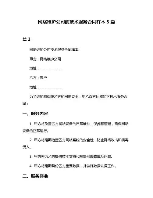 网络维护公司的技术服务合同样本5篇
