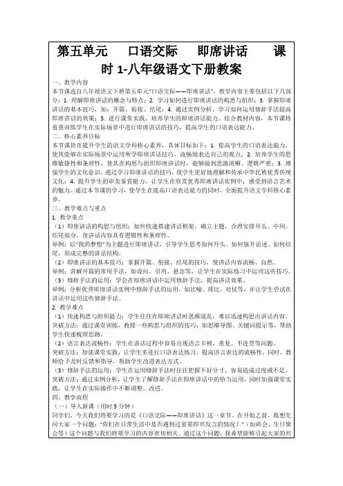 第五单元口语交际即席讲话课时1-八年级语文下册教案