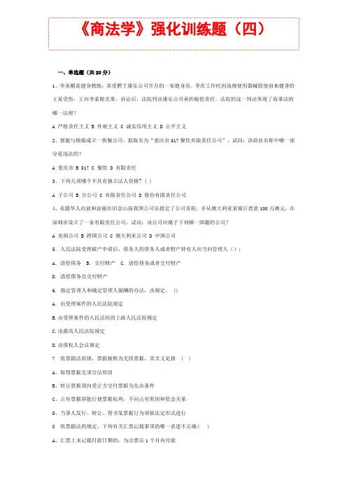 银保证监考试题库 知识点材料《商法学》强化训练题(四)含答案