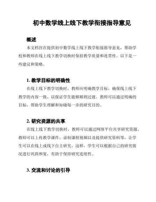 初中数学线上线下教学衔接指导意见