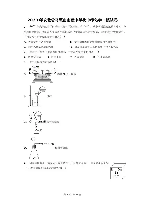 2023年安徽省马鞍山市建中学校中考化学一模试卷+答案解析(附后)