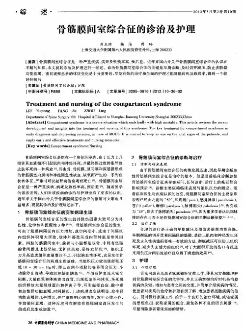 骨筋膜间室综合征的诊治及护理