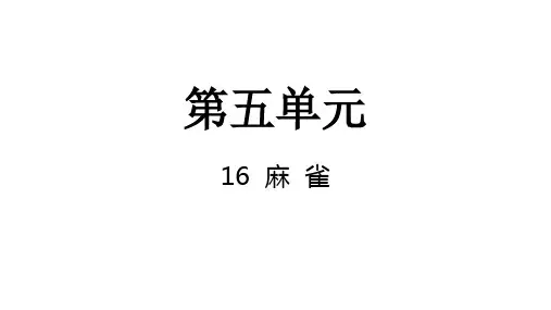 部编版语文四年级上册16麻雀课件(共15张PPT)