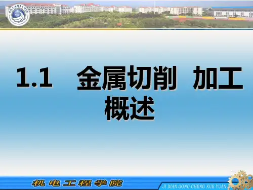 金属切削加工概述