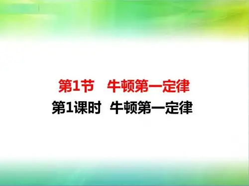 人教版八年级下册物理第1课时牛顿第一定律
