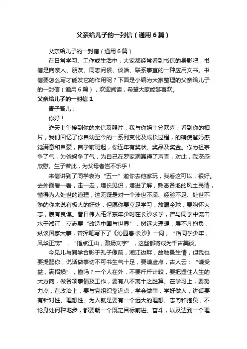 父亲给儿子的一封信（通用6篇）