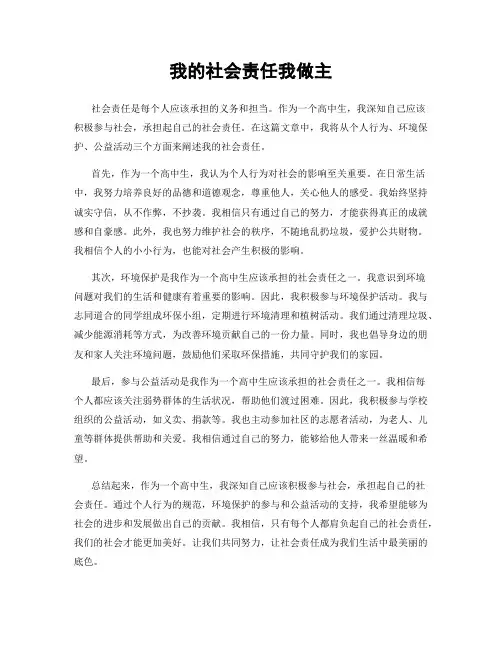 我的社会责任我做主