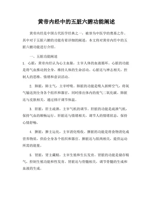 黄帝内经中的五脏六腑功能阐述