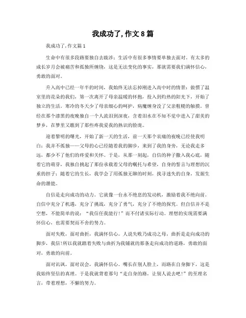 我成功了,作文8篇