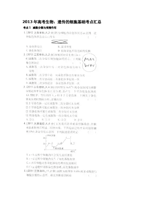 2013高考生物考点汇总(含详解)遗传的细胞基础