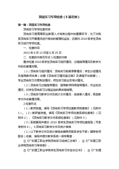 顶岗实习专项检查（5篇范例）