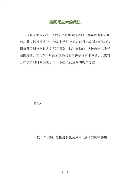 挂浆花生米的做法