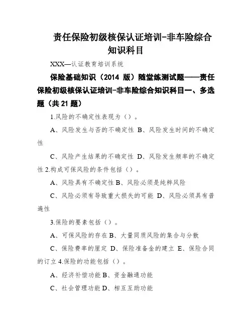 责任保险初级核保认证培训-非车险综合知识科目