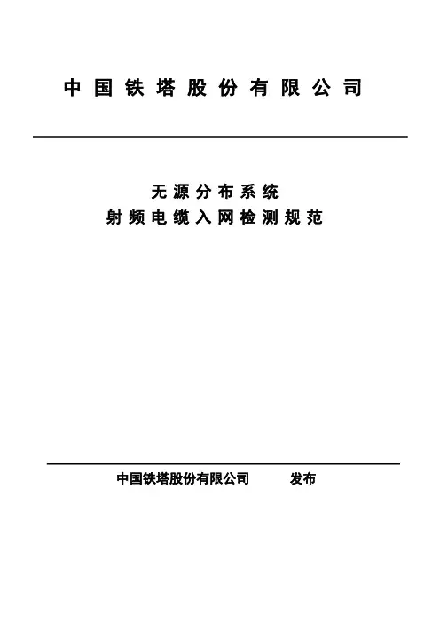 2015年中国铁塔股份有限公司无源分布系统射频电缆入网检测规范20150520