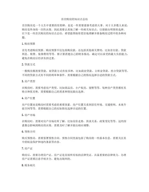 首次购房的知识点总结