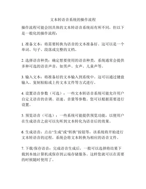 文本转语音系统的操作流程