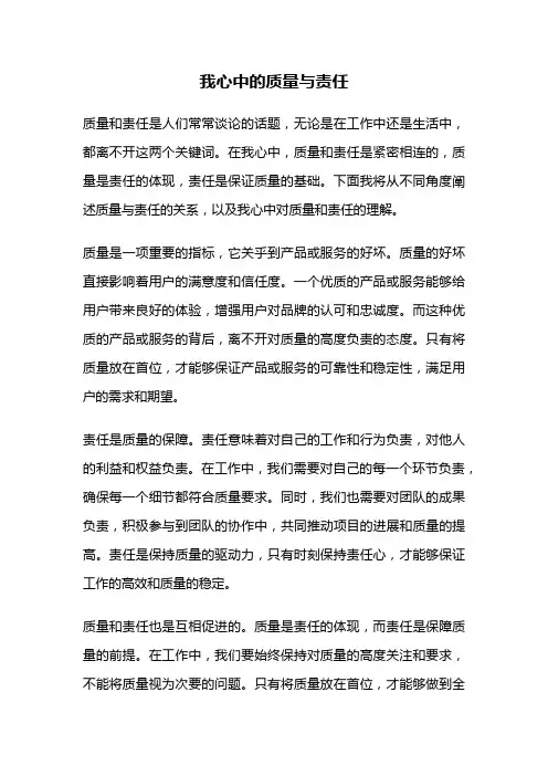 我心中的质量与责任