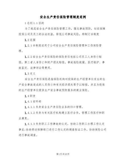 安全生产责任保险管理制度范例(5篇)