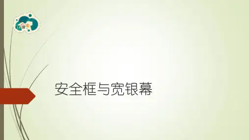 Flash安全框与宽银幕效果制作教程