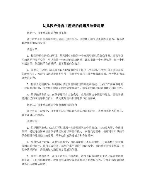 幼儿园户外自主游戏的问题及改善对策